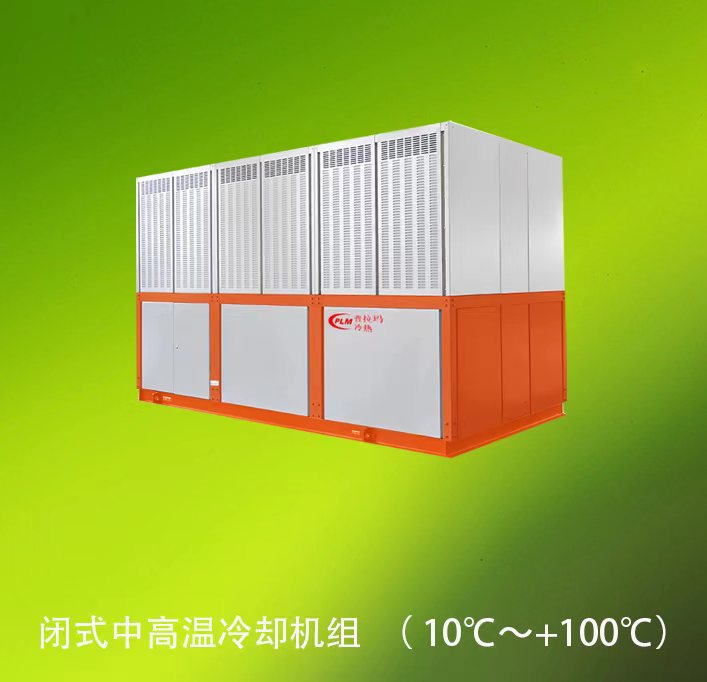 闭式中高温冷却机组