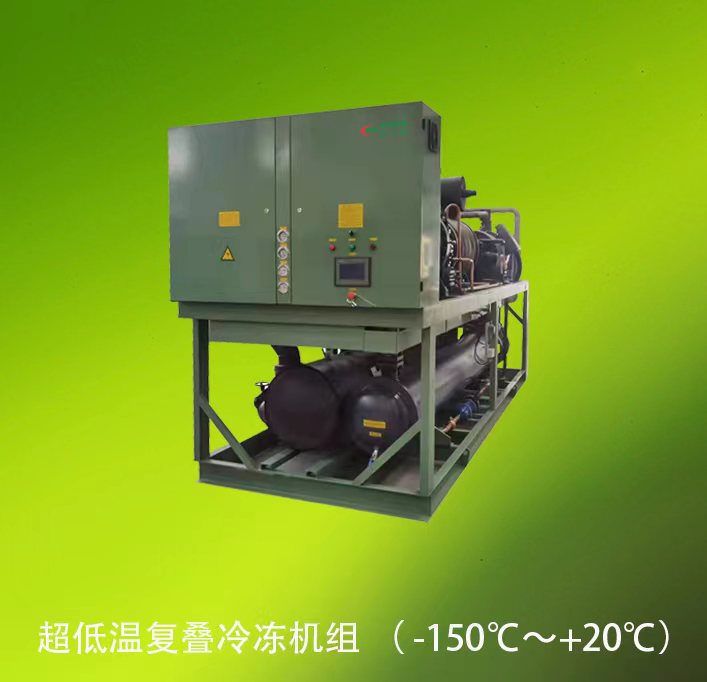 超低温复叠冷冻机组 